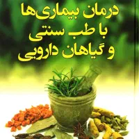 درمان بیماری با طب سنتی