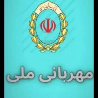 امتیاز مهربانی بانک ملی