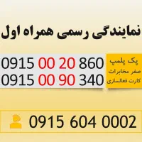 سیم کارت رند با قیمت مناسب همراه اول 0915.0020.860