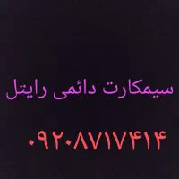 سیمکارت دائمی رایتل