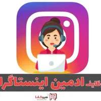 ادمین پیج اینستاگرام (ادیتور فیلم و عکس)|خدمات رایانه‌ای و موبایل|بهبهان, |دیوار