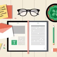 نگارش کتاب/ مقاله برای تقویت رزومه