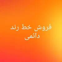 خط رند دائمی