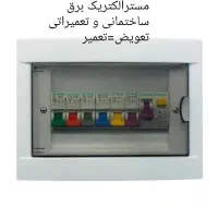 برقکار ساختمان برقکاری تعمیرات (عیب یابی) برق کشی