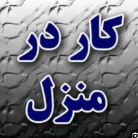 کار درمنزل برا همع