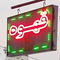 تابلو قهوه  دوطرفه ثابت