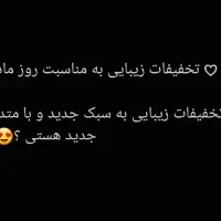 جشنواره تخفیفی  خدمات زیبایی به مناسبت روز زن