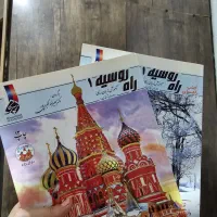 کتاب آموزش روسی راه روسیه