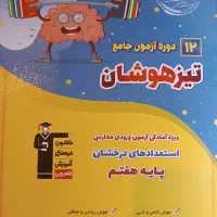 کتاب ۱۲ دوره آزمون جامع تیزهوشان/قلم چی/تیزهوشان|کتاب و مجله آموزشی|تهران, حبیب الله|دیوار