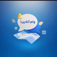 اعتبار150ملیونی در ده دقیقه بدون ضامن