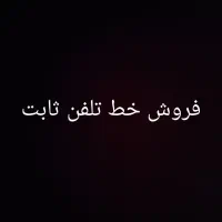 فروش خط تلفن ثابت خیابان جمهوری پرند