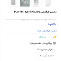 ماشین ظرفشویی پاکشوما
