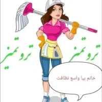 نظافتچی خانم
