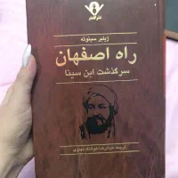 کتاب راه اصفهان سرگذشت ابن سینا