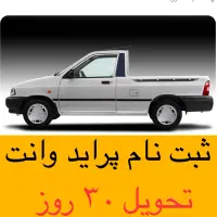 فروش فوری پراید وانت/صفر/۳۰ روزه/ نمایندگی