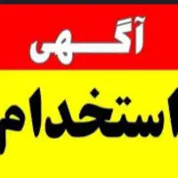 استخدام کارگر اقا و خانم