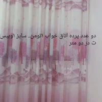 دو عدد پرده اتاق خواب