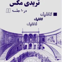 دوره آموزش کاربردی نرم افزار تریدی مکس و ویری