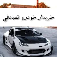 ماشین تصادفی داری خریدار واقعی هستم