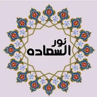 مجموعه نورالسعادة القران