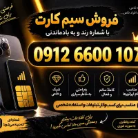 سیم کارت هزاری /به قیمت /بدون زنگ خور