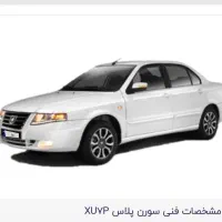 حواله سمند سورن