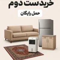 سمساری در یزدخریدار لوازم منزل با حمل رایگان