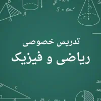 تدریس خصوصی ریاضی و فیزیک تضمینی