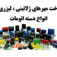 مهرسازی/مهرژلاتینی/مهرلیزری/مهرامضا/مهربرجسته رنگی