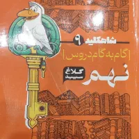 گام به گام نهم کلاغ سپید