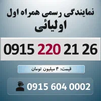 0915.220.21.26 خط رند سیم کارت همراه اول سه پله