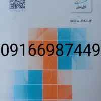 خط همراه اول 0916 دائمی صفر پک