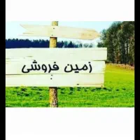 زمین فروش ۲۰۰ متر