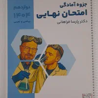 جزوه استاد فراهانی (شیمی)