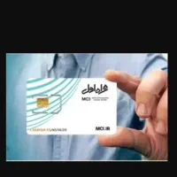 0917 778 5020 خط دائمی صفر و با پیش شماره قدیمی
