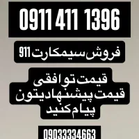 سیمکارت رند ۹۱۱