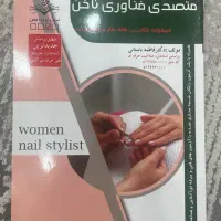 کتاب فنی حرفه ای ناخن