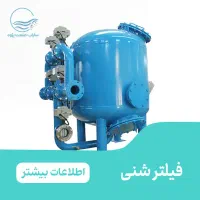 فیلتر شنی و کربنی|مصالح و تجهیزات ساختمان|تهران, تهرانپارس غربی|دیوار