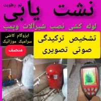 نشت یابی تصویری صوتی لوله کش لوله بازکن ترکیدگی نم