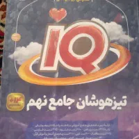 کتاب تست تیزهوشان نهم به دهم|کتاب و مجله آموزشی|قم, شهرک فاطمیه|دیوار