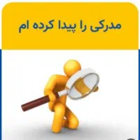 مدارک به نام آرزو ناصری