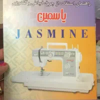 چرخ خیاطی و گلدوزی یاسمین