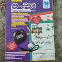 کتاب ورودیم نهم به دهم|کتاب و مجله آموزشی|تهران, تهرانسر شرقی|دیوار
