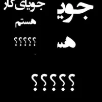 دنبال کار هستم