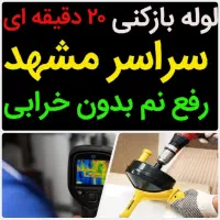 لوله بازکنی*45%تخفیف*رفع نمزدگی بدون خرابی.کشی|خدمات پیشه و مهارت|مشهد, شاهد (شهرک غرب)|دیوار