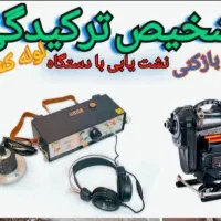 نشت یابی تشخیص رفع نم پاکدشت وحومه دستگاه