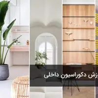 کارآموز خانم رشته معماری و دکوراسیون داخلی