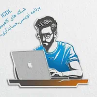 آموزش کامپیوتر از مقدماتی تاپیشرفته برای تمام سنین