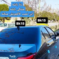 اولین مرکز تخصصی نصب شیشه دودی در شهرستان لردگان|خدمات موتور و ماشین|لردگان, |دیوار