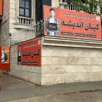 استخدام استاد در آموزشگاه کیان اندیشه